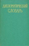 Дипломатический словарь. В 3 томах. Том 3. Р — Я